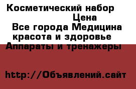 Косметический набор Touchbeauty AS-1009 › Цена ­ 1 000 - Все города Медицина, красота и здоровье » Аппараты и тренажеры   